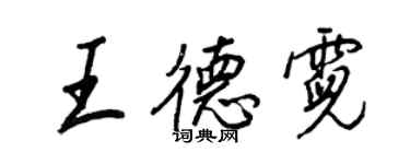 王正良王德霓行書個性簽名怎么寫