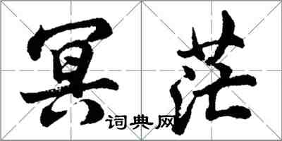 胡問遂冥茫行書怎么寫