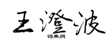 曾慶福王澄波行書個性簽名怎么寫