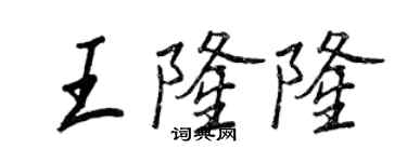 王正良王隆隆行書個性簽名怎么寫