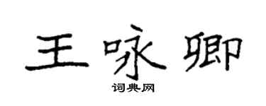 袁強王詠卿楷書個性簽名怎么寫