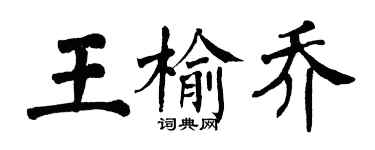 翁闓運王榆喬楷書個性簽名怎么寫