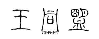 陳聲遠王同盟篆書個性簽名怎么寫