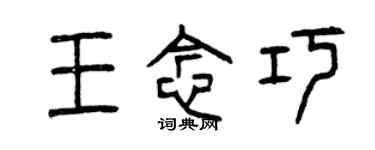 曾慶福王念巧篆書個性簽名怎么寫