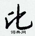 翳草書怎么寫好看_翳硬筆草書書法_翳鋼筆草書字帖