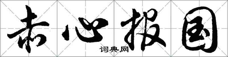 胡問遂赤心報國行書怎么寫