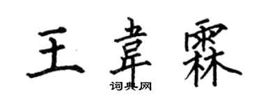 何伯昌王韋霖楷書個性簽名怎么寫