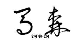 曾慶福馬森草書個性簽名怎么寫