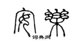 陳聲遠安樂篆書個性簽名怎么寫