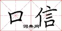 荊霄鵬口信楷書怎么寫