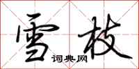 荊霄鵬雪枝行書怎么寫