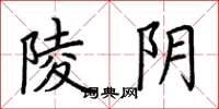 荊霄鵬陵陰楷書怎么寫