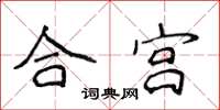 侯登峰合宮楷書怎么寫