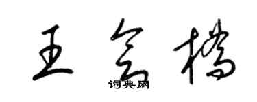梁錦英王會橋草書個性簽名怎么寫