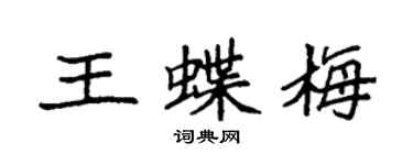 袁強王蝶梅楷書個性簽名怎么寫