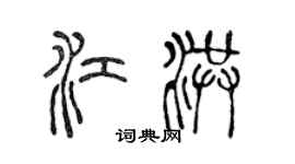 陳聲遠江洪篆書個性簽名怎么寫