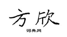 袁強方欣楷書個性簽名怎么寫