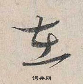 蔡襄自書詩卷中在的寫法