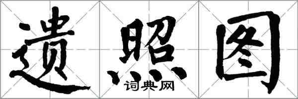 翁闓運遺照圖楷書怎么寫