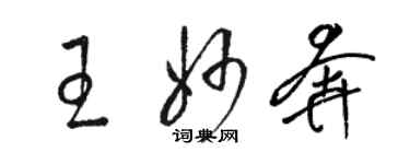 駱恆光王妙奔草書個性簽名怎么寫