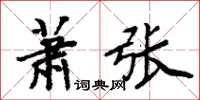 周炳元蕭張楷書怎么寫
