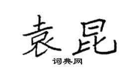 袁強袁昆楷書個性簽名怎么寫