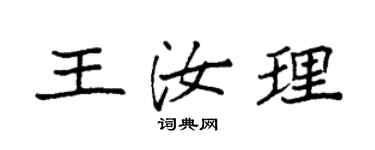 袁強王汝理楷書個性簽名怎么寫