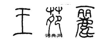 陳墨王苑麗篆書個性簽名怎么寫