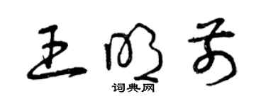 曾慶福王明前草書個性簽名怎么寫