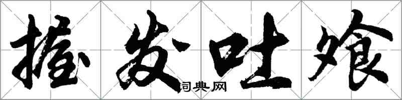 胡問遂握髮吐飧行書怎么寫