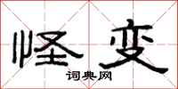范連陞怪變隸書怎么寫