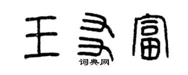 曾慶福王友富篆書個性簽名怎么寫