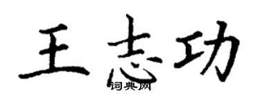 丁謙王志功楷書個性簽名怎么寫