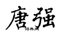 翁闓運唐強楷書個性簽名怎么寫