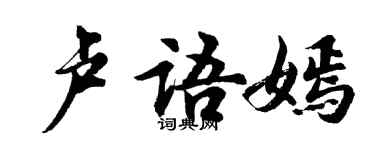 胡問遂盧語嫣行書個性簽名怎么寫