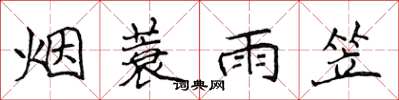 侯登峰煙蓑雨笠楷書怎么寫