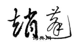 駱恆光趙蓬草書個性簽名怎么寫