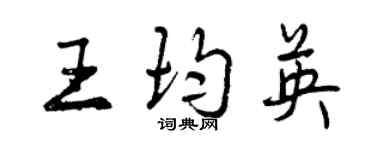 曾慶福王均英行書個性簽名怎么寫