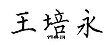 何伯昌王培永楷書個性簽名怎么寫