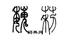 陳墨魏莉篆書個性簽名怎么寫