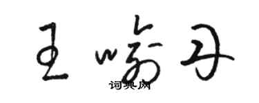 駱恆光王喻丹草書個性簽名怎么寫