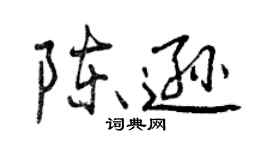 曾慶福陳遜行書個性簽名怎么寫