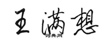 駱恆光王滿想行書個性簽名怎么寫