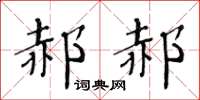 黃華生郝郝楷書怎么寫