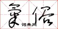 王冬齡氣俗草書怎么寫
