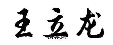 胡問遂王立龍行書個性簽名怎么寫