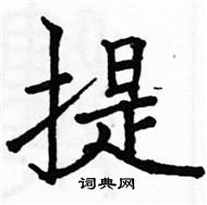 駱恆光寫的硬筆楷書提