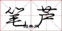 龐中華筆蘆行書怎么寫
