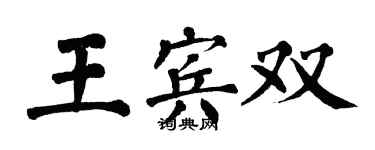 翁闓運王賓雙楷書個性簽名怎么寫