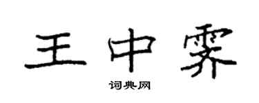 袁強王中霽楷書個性簽名怎么寫